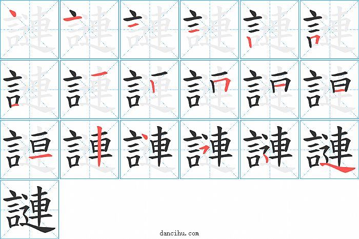 謰字笔顺分步演示图