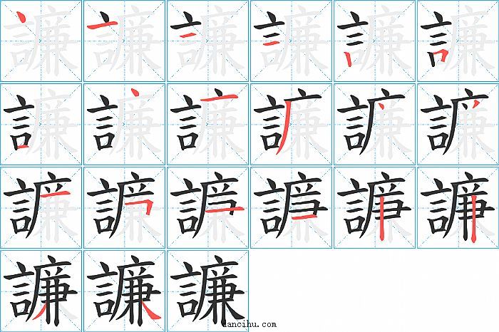 譧字笔顺分步演示图