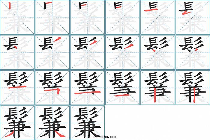 鬑字笔顺分步演示图