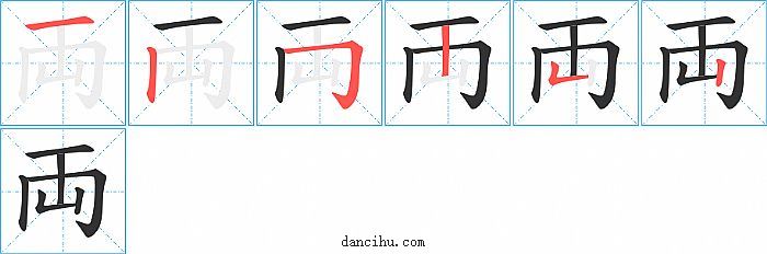 両字笔顺分步演示图