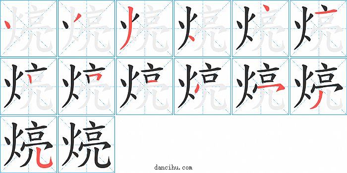 煷字笔顺分步演示图