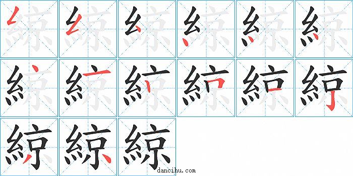 綡字笔顺分步演示图