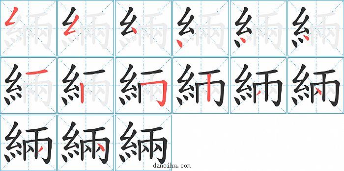 緉字笔顺分步演示图