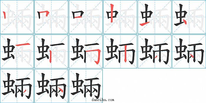 蜽字笔顺分步演示图