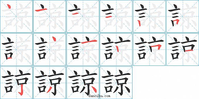 諒字笔顺分步演示图