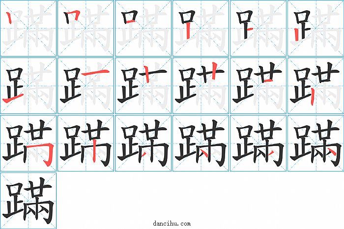 蹣字笔顺分步演示图