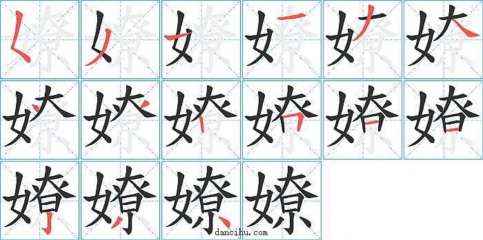 嫽字笔顺分步演示图