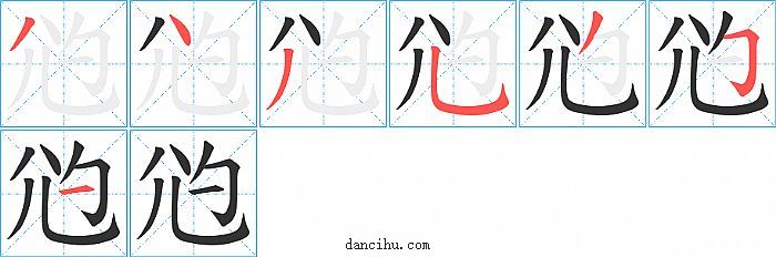 尦字笔顺分步演示图