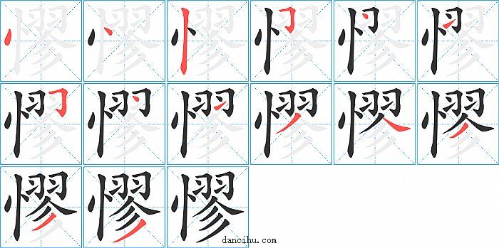 憀字笔顺分步演示图