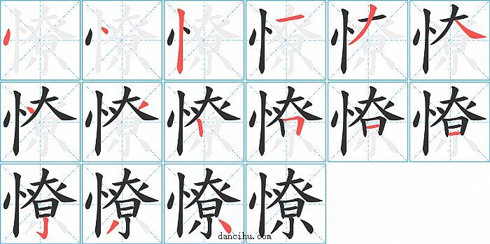 憭字笔顺分步演示图