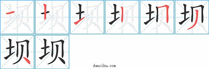 坝字笔顺分步演示图