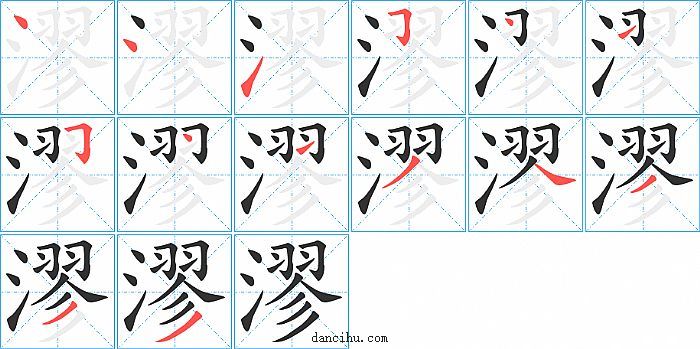 漻字笔顺分步演示图