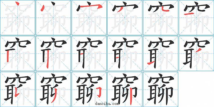 窷字笔顺分步演示图