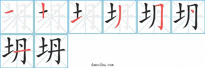 坍字笔顺分步演示图