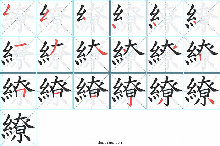 繚字笔顺分步演示图