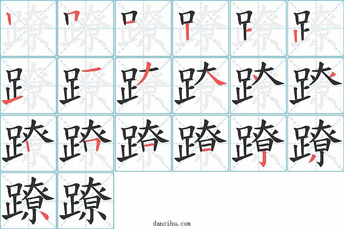 蹽字笔顺分步演示图