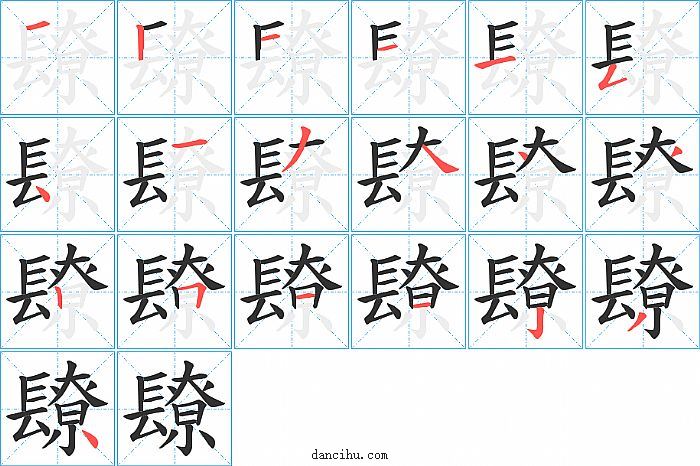 镽字笔顺分步演示图