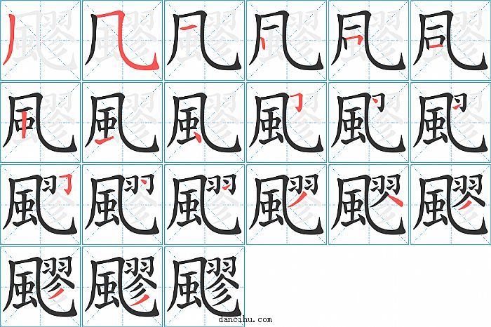 飂字笔顺分步演示图