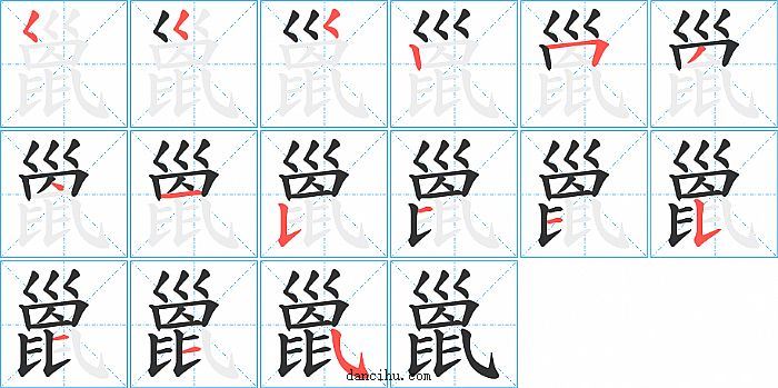 巤字笔顺分步演示图