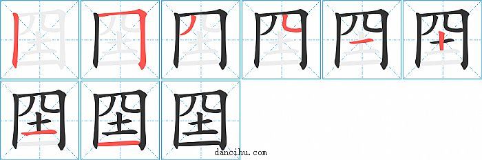 囶字笔顺分步演示图