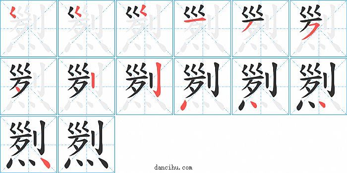 煭字笔顺分步演示图