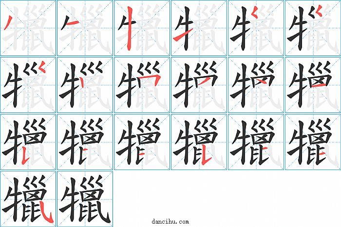 犣字笔顺分步演示图