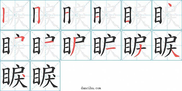 睙字笔顺分步演示图