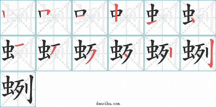 蛚字笔顺分步演示图