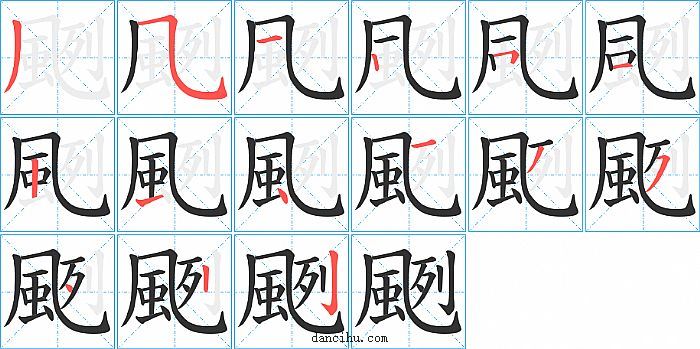 颲字笔顺分步演示图