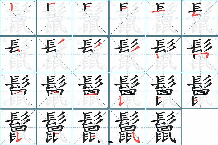 鬛字笔顺分步演示图