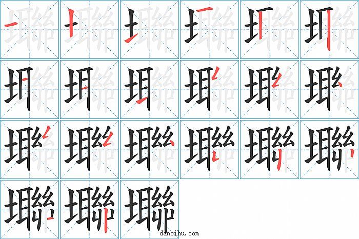 壣字笔顺分步演示图