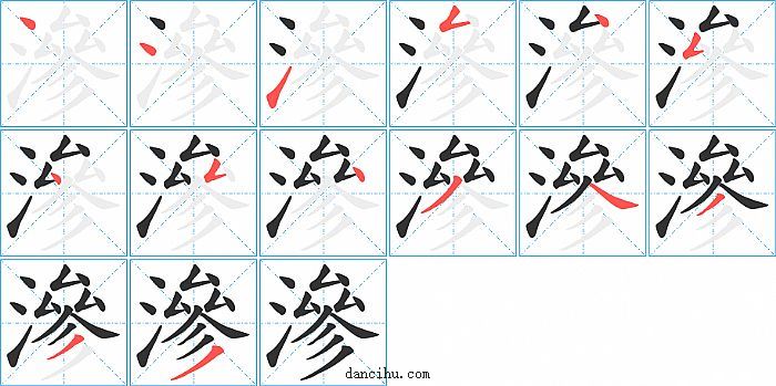 滲字笔顺分步演示图