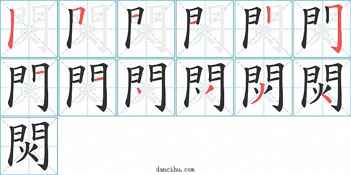 焛字笔顺分步演示图