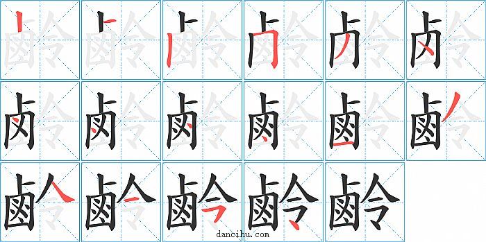 鹷字笔顺分步演示图