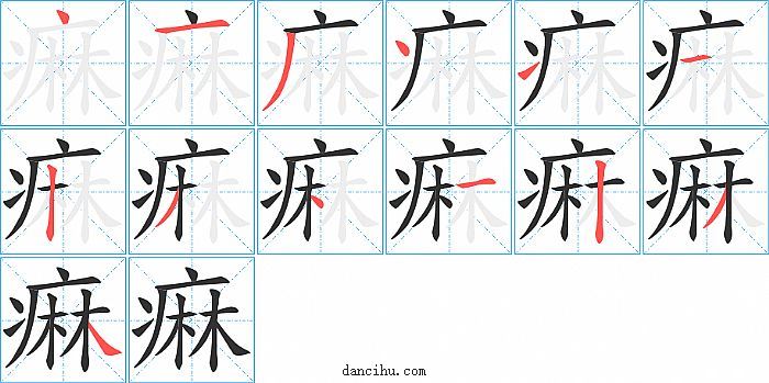 痳字笔顺分步演示图