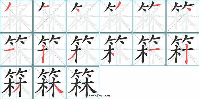 箖字笔顺分步演示图