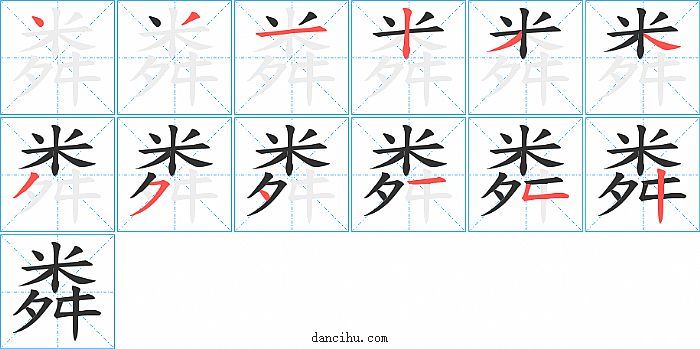 粦字笔顺分步演示图