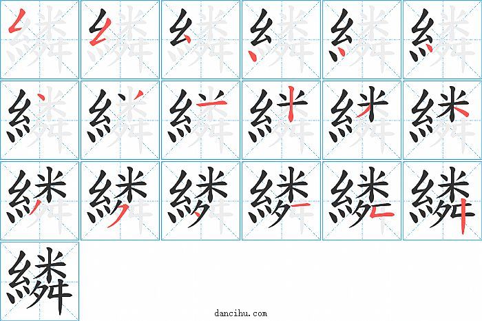 繗字笔顺分步演示图