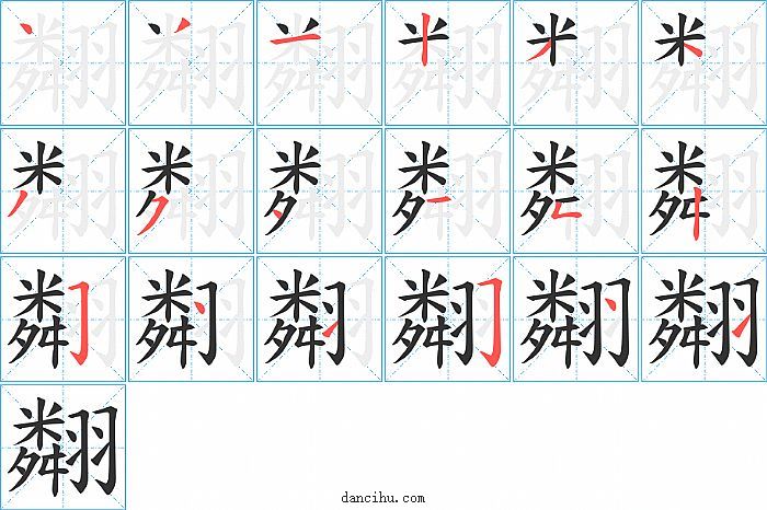 翷字笔顺分步演示图