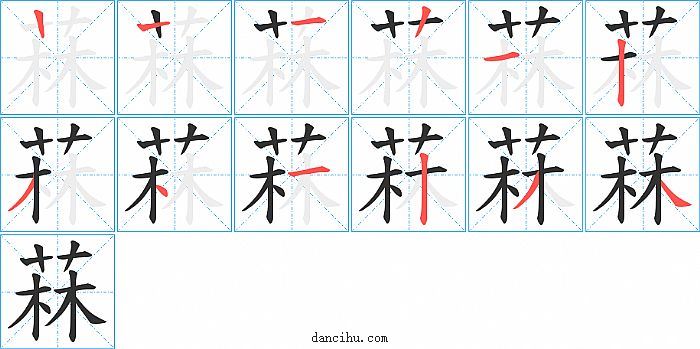 菻字笔顺分步演示图