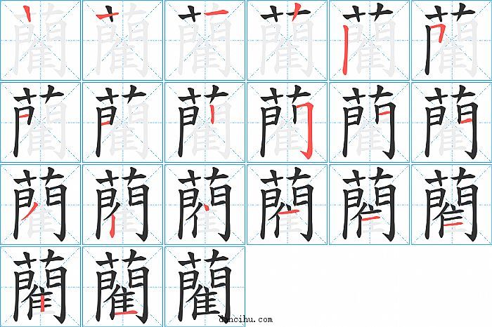 藺字笔顺分步演示图