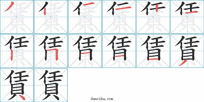 賃字笔顺分步演示图