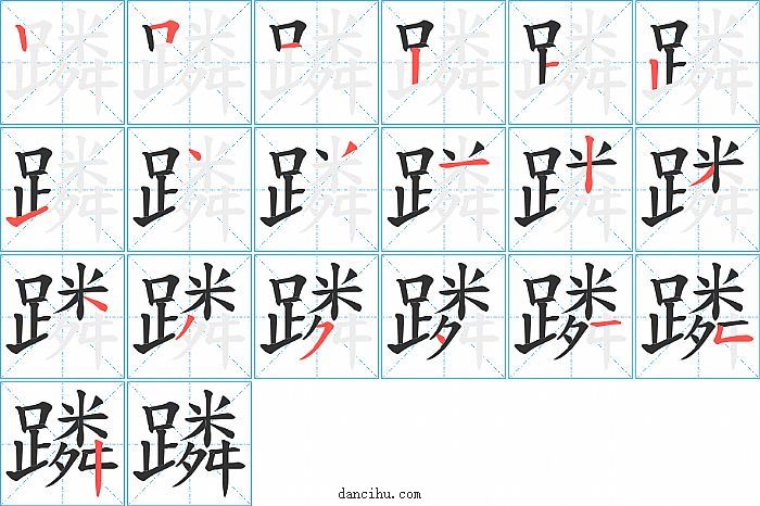 蹸字笔顺分步演示图