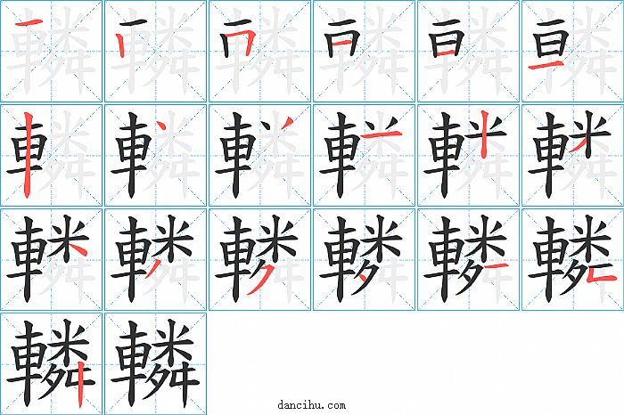 轔字笔顺分步演示图