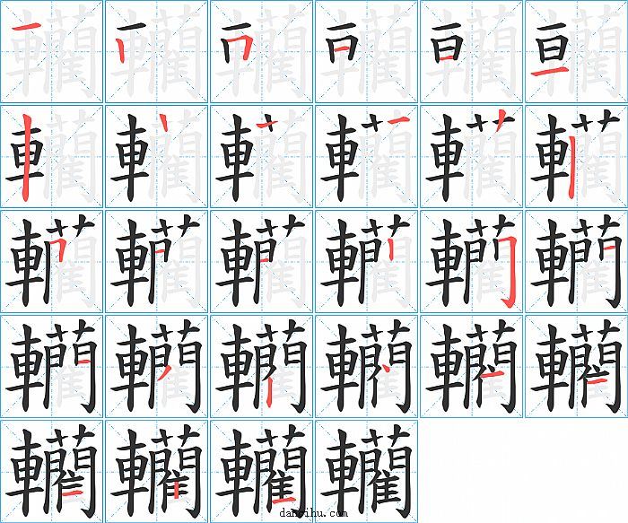 轥字笔顺分步演示图