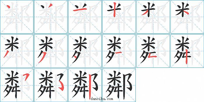 鄰字笔顺分步演示图