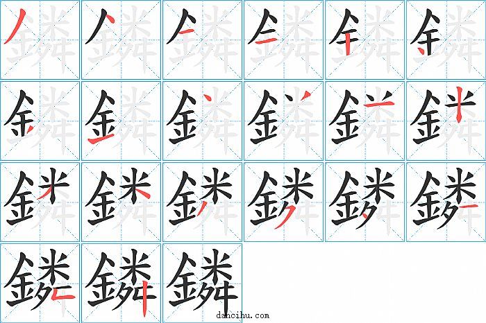 鏻字笔顺分步演示图