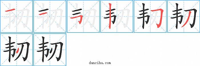 韧字笔顺分步演示图