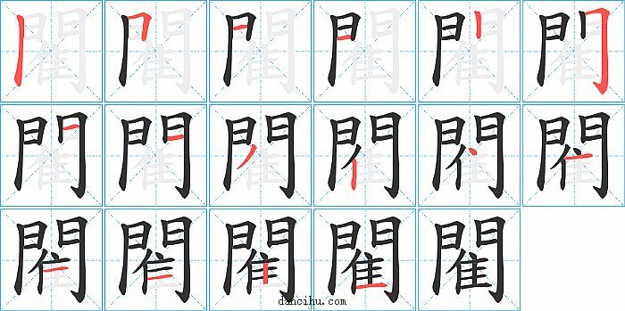 閵字笔顺分步演示图