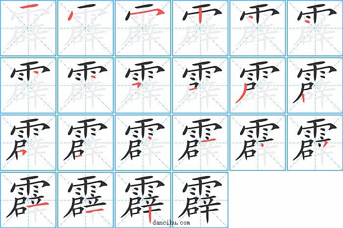 霹字笔顺分步演示图